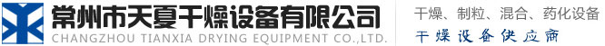 常州市天夏干燥设备有限公司