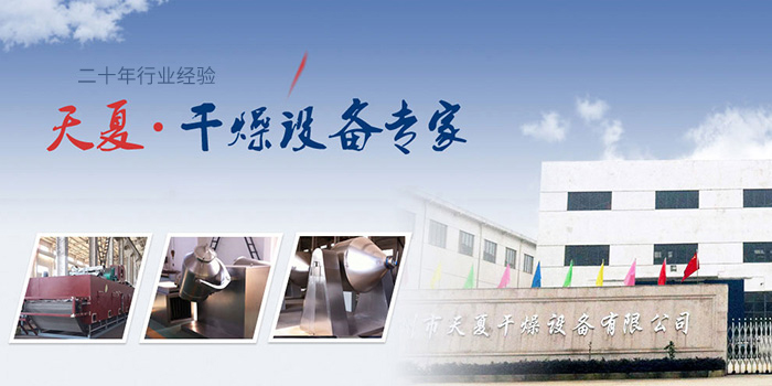 常州市天夏干燥设备有限公司